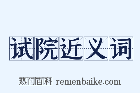 试院近义词是什么意思的图片